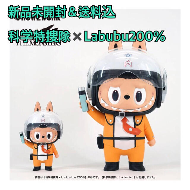 【未開封】科学特捜隊 Labubu 200% ラブブ ポップアップストア開催記念