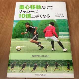 重心移動だけでサッカ－は１０倍上手くなる(趣味/スポーツ/実用)