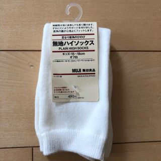 ムジルシリョウヒン(MUJI (無印良品))の【新品　未使用】無印　子供用ハイソックス　白(靴下/タイツ)