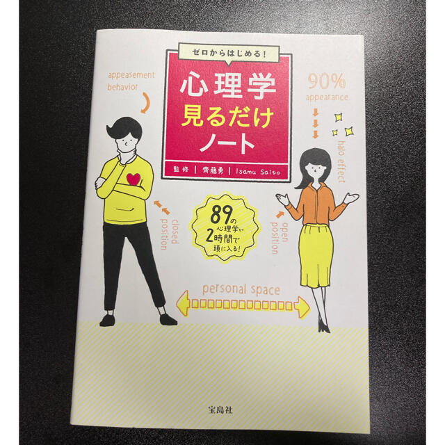 宝島社(タカラジマシャ)のゼロからはじめる！心理学見るだけノート エンタメ/ホビーの本(人文/社会)の商品写真