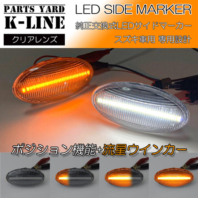 流れるウインカー スズキ車汎用 Ledサイドマーカー クリア ポジション白光の通販 By Parts Yard Kline ラクマ