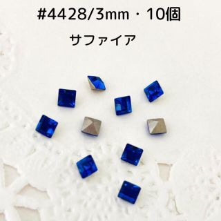 スワロフスキー(SWAROVSKI)の#4428/3mm・10個　サファイア　〜送料込〜(各種パーツ)