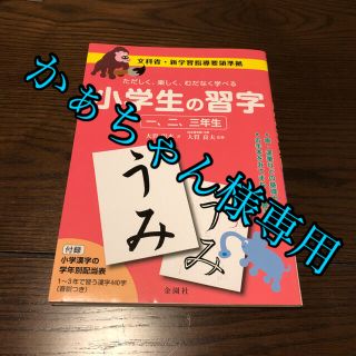 小学生の習字 ただしく、楽しく、むだなく学べる １、２、３年生(語学/参考書)