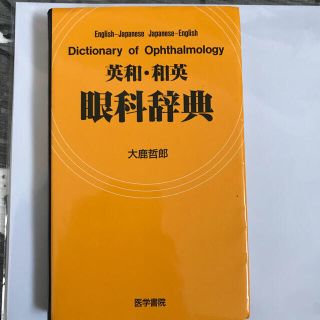 英和・和英眼科辞典(健康/医学)