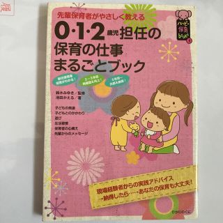 ０・１・２歳児担任の保育の仕事まるごとブック 先輩保育者がやさしく教える(人文/社会)