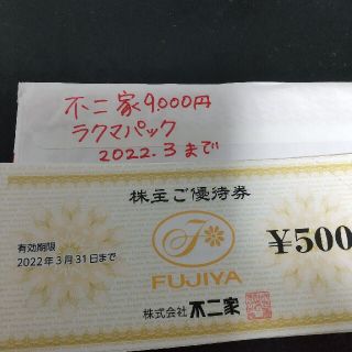 フジヤ(不二家)の不二家　株主優待券　ラクマパック　FUJIYA　お菓子(フード/ドリンク券)