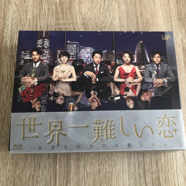 札内幸太世界一難しい恋　Blu-ray　BOX（初回限定版） Blu-ray