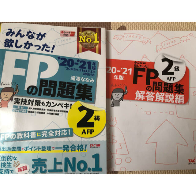 TAC出版(タックシュッパン)のFP2級 みんなが欲しかった！「20-’21年版」教科書･問題集(書き込み無し) エンタメ/ホビーの本(資格/検定)の商品写真