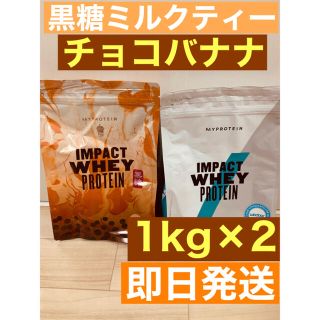 マイプロテイン(MYPROTEIN)のマイプロテイン　黒糖ミルクティー＋チョコバナナ　1kg×2 合計2kg(プロテイン)