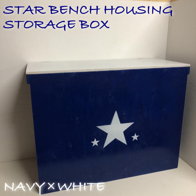 STAR ★BENCH HOUSING BOX 収納BOX 新品