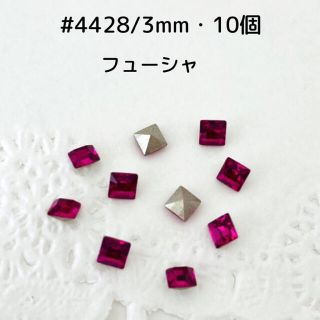 スワロフスキー(SWAROVSKI)の#4428/3mm・10個　フューシャ　〜送料込〜(各種パーツ)