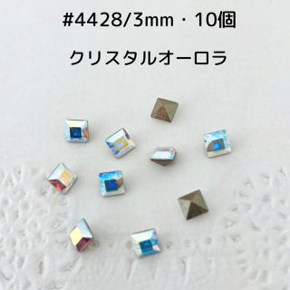 スワロフスキー(SWAROVSKI)の#4428/3mm・10個　クリスタルオーロラ　〜送料込〜(各種パーツ)