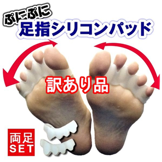 訳あり 足指シリコンパッド フットケア 外反母趾 男女兼用　足指リフレッシュ新品(フットケア)