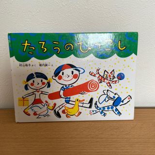 たろうのひっこし(絵本/児童書)