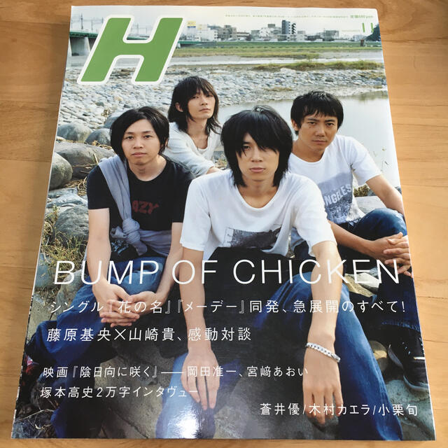 雑誌H 表紙BUMP OF CHICKEN エンタメ/ホビーの雑誌(音楽/芸能)の商品写真