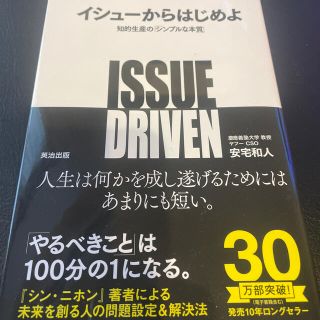 イシュ－からはじめよ 知的生産の「シンプルな本質」(ビジネス/経済)