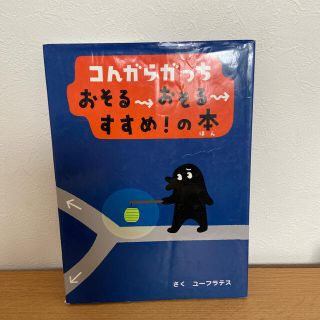 コんガらガっちおそる→おそる→すすめ！の本(絵本/児童書)