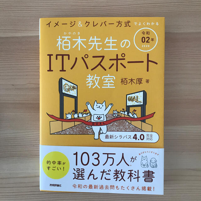 イメージ＆クレバー方式でよくわかる栢木先生のＩＴパスポート教室 令和０２年 エンタメ/ホビーの本(その他)の商品写真