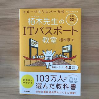 イメージ＆クレバー方式でよくわかる栢木先生のＩＴパスポート教室 令和０２年(その他)