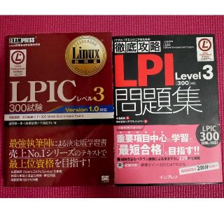 ＬＰＩＣレベル３　３００試験 Ｌｉｎｕｘ技術者認定試験学習書(資格/検定)