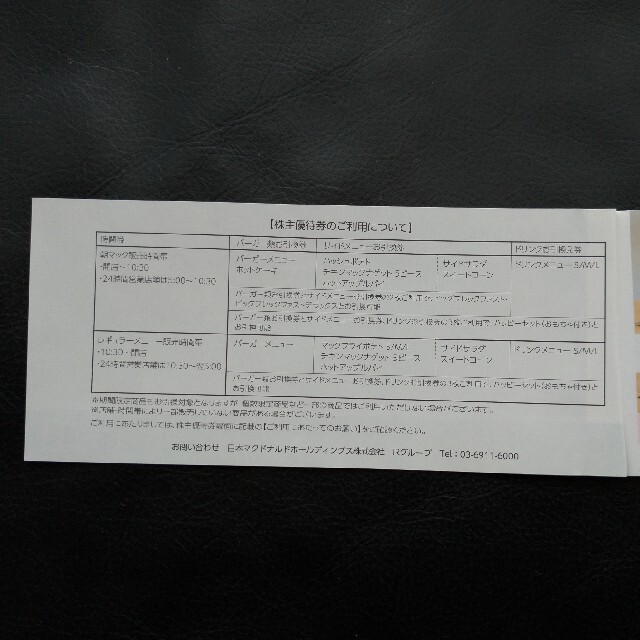 マクドナルド(マクドナルド)のマクドナルド 株主優待券  ３セット チケットの優待券/割引券(フード/ドリンク券)の商品写真