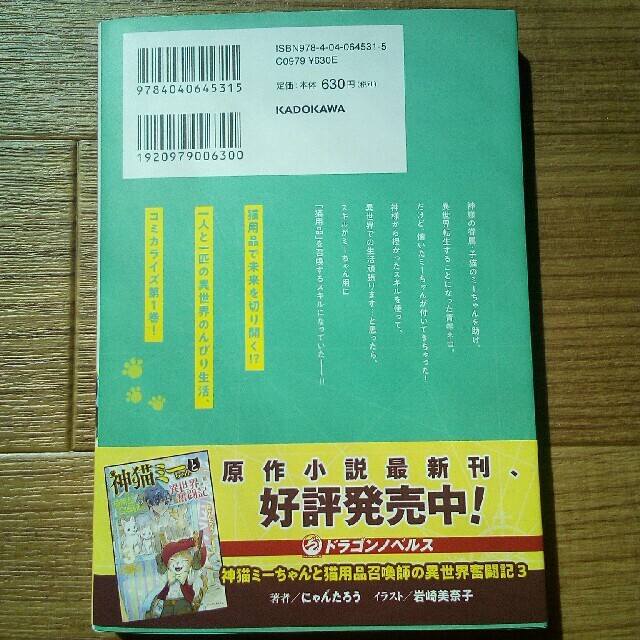 神猫ミーちゃんと猫用品召喚師の異世界奮闘記 1の通販 By いちご S Shop ラクマ 神猫ミーちゃんと猫用品召喚師の異世界奮闘記 1の通販 By いちご S Shop ラクマ