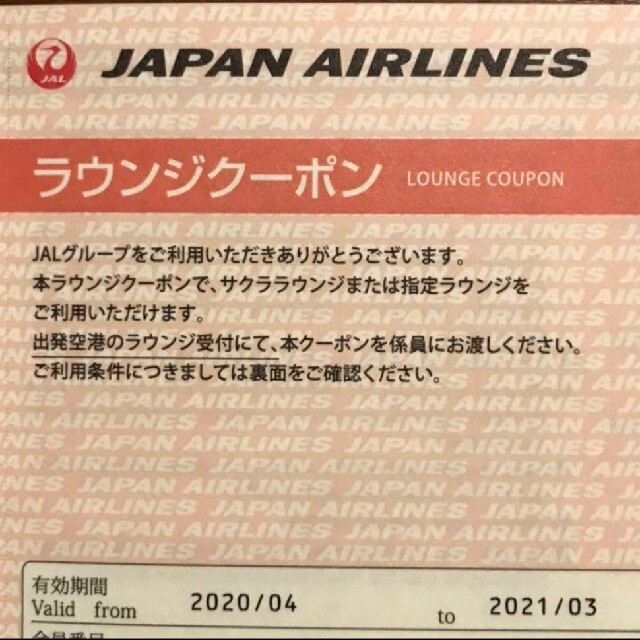 JAL サクララウンジ　クーポン2枚