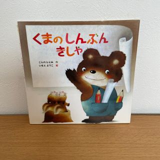 専用　くまのしんぶんきしゃ(絵本/児童書)