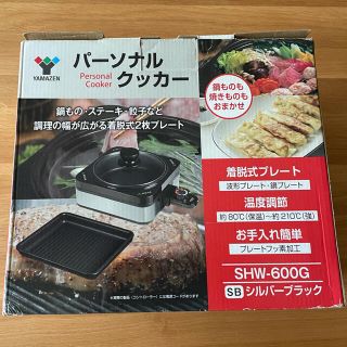 ヤマゼン(山善)のYAMAZEN パーソナルクッカー　未使用(調理機器)