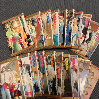 先生！ １〜２０巻　全巻(少女漫画)