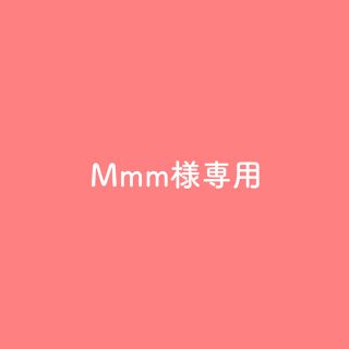 Mmm様専用(リップグロス)