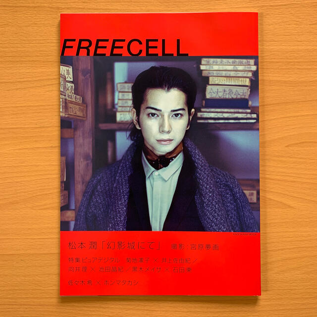 嵐(アラシ)の嵐 松本潤「FREECELL」幻影城にて「わが家の歴史」2009年 エンタメ/ホビーの雑誌(アート/エンタメ/ホビー)の商品写真