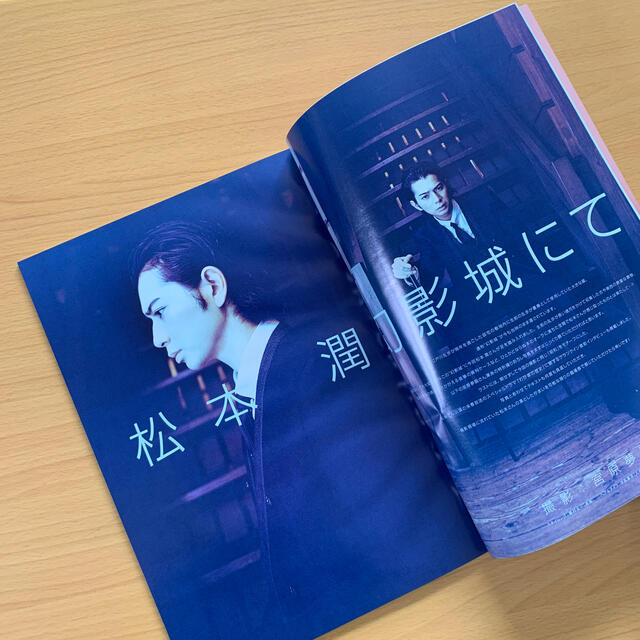 嵐(アラシ)の嵐 松本潤「FREECELL」幻影城にて「わが家の歴史」2009年 エンタメ/ホビーの雑誌(アート/エンタメ/ホビー)の商品写真