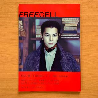 アラシ(嵐)の嵐 松本潤「FREECELL」幻影城にて「わが家の歴史」2009年(アート/エンタメ/ホビー)