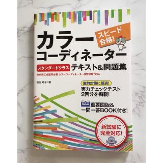 スピード合格！カラーコーディネーター スタンダードクラス テキスト＆問題集 (資格/検定)