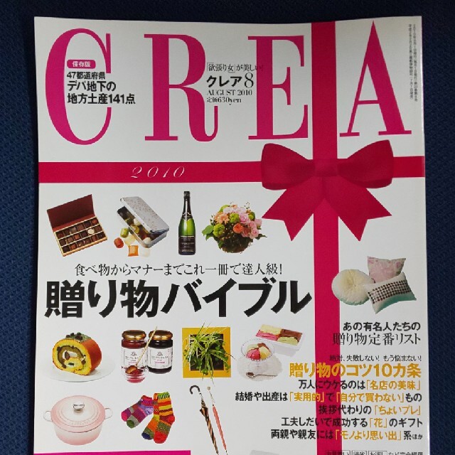 文藝春秋(ブンゲイシュンジュウ)のCREA クレア 2010年8月号 贈り物バイブル  地方土産カタログ エンタメ/ホビーの雑誌(趣味/スポーツ)の商品写真