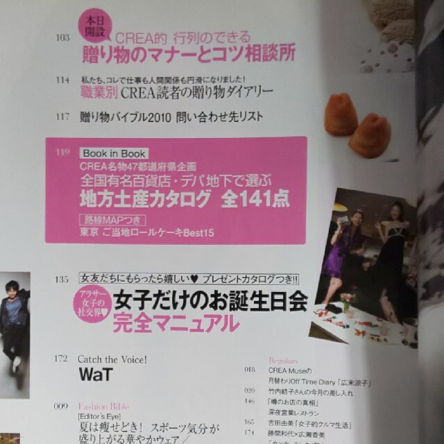 文藝春秋(ブンゲイシュンジュウ)のCREA クレア 2010年8月号 贈り物バイブル  地方土産カタログ エンタメ/ホビーの雑誌(趣味/スポーツ)の商品写真