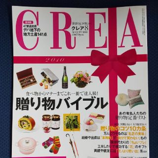 ブンゲイシュンジュウ(文藝春秋)のCREA クレア 2010年8月号 贈り物バイブル  地方土産カタログ(趣味/スポーツ)