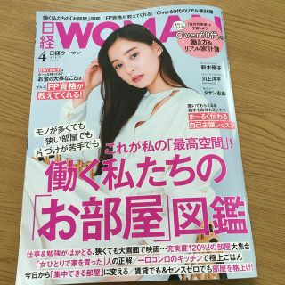 ニッケイビーピー(日経BP)の日経 WOMAN (ウーマン) 2021年 04月号(ビジネス/経済/投資)