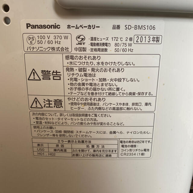 Panasonic ホームベーカリー（SD-BMS106-NW）