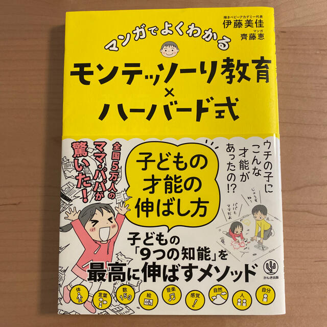 マンガでよくわかるモンテッソーリ教育×ハーバード式子どもの才能の伸ばし方 エンタメ/ホビーの雑誌(結婚/出産/子育て)の商品写真