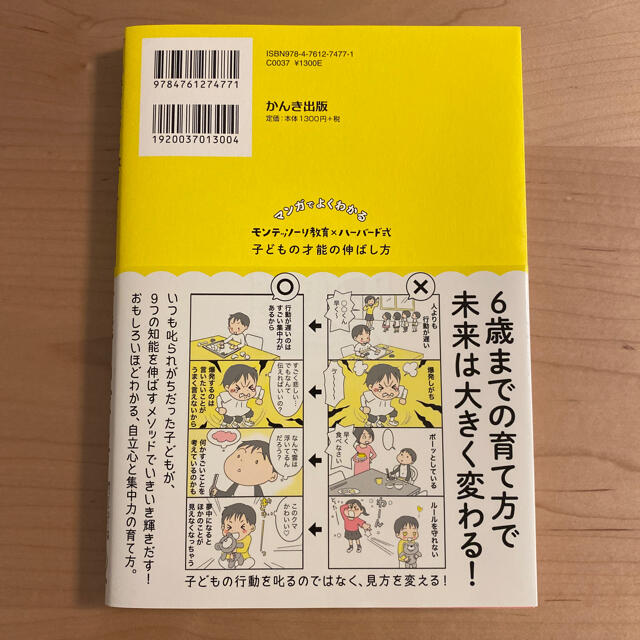 マンガでよくわかるモンテッソーリ教育×ハーバード式子どもの才能の伸ばし方 エンタメ/ホビーの雑誌(結婚/出産/子育て)の商品写真