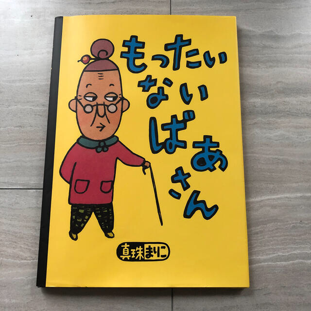 もったいないばあさん エンタメ/ホビーの本(その他)の商品写真