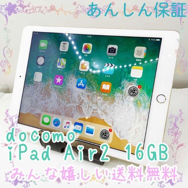 タブレット iPad - docomo Apple iPad Air2 16GB