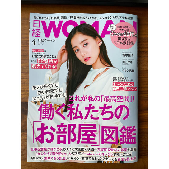 日経BP(ニッケイビーピー)の日経 WOMAN (ウーマン) 2021年 04月号 エンタメ/ホビーの雑誌(その他)の商品写真