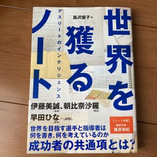 世界を獲るノート アスリートのインテリジェンス(趣味/スポーツ/実用)