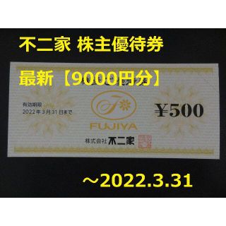 フジヤ(不二家)の最新【9000円分】不二家 株主優待券 ～2022.3.31(ショッピング)