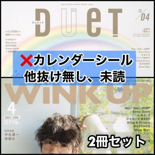 ジャニーズ(Johnny's)の【未読】2021年4月号 winkup・DUeT 2冊セット 両誌シールのみ抜け(アート/エンタメ/ホビー)