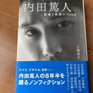 内田篤人 悲痛と希望の３１４４日(趣味/スポーツ/実用)