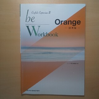 be English Expression workbook orange (語学/参考書)